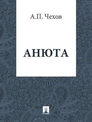 cover image of Анюта